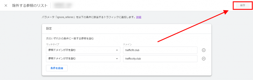 GA4で参照元除外の設定3