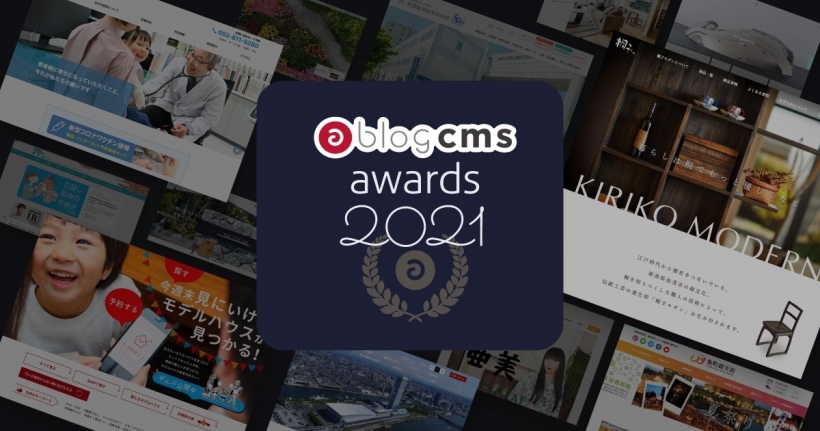 a-blog cms awards 2021の特設サイトのカバー写真