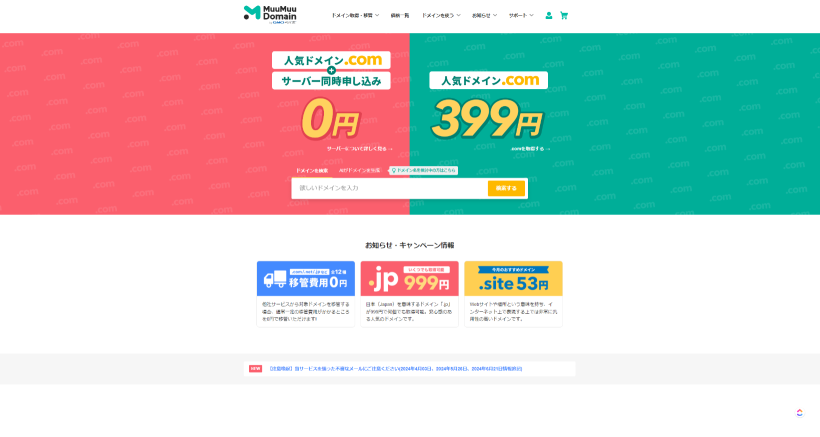 ムームードメインの公式サイトのトップページ