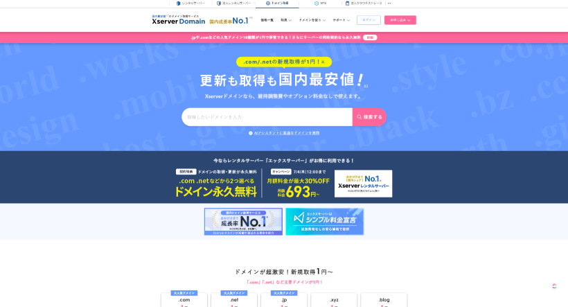 エックスサーバーの公式サイトのトップページ